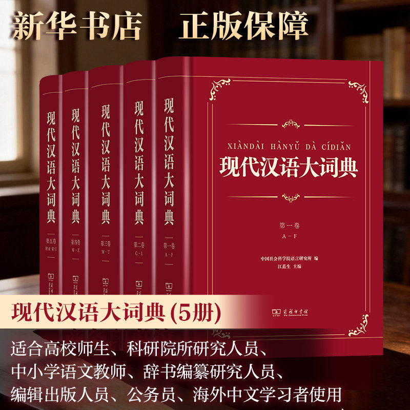 现代汉语大词典(全5卷) 中国社会科学院语言研究所 编;江蓝生 主编 编 汉语/辞典文教 新华书店正版图书籍 商务印书馆