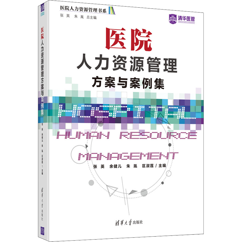 医院人力资源管理方案与案例集 张英 等 编 管理其它经管、励志 新华书店正版图书籍 清华大学出版社