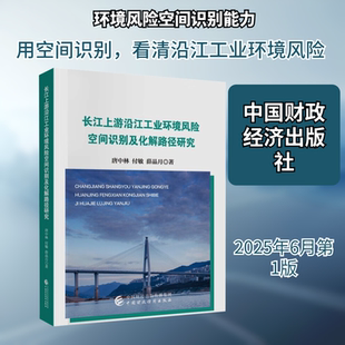 长江上游沿江工业环境风险空间识别及化解路径研究 唐中林,付敏,薛晶月 著 著 金融专业科技 新华书店正版图书籍