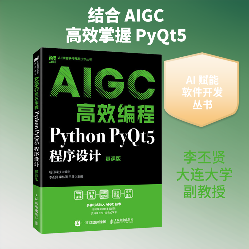AIGC高效编程：PYTHON PYQT5程序设计（慕课版） 李丕贤,李林国,王兵 主编 编 大学教材大中专 新华书店正版图书籍