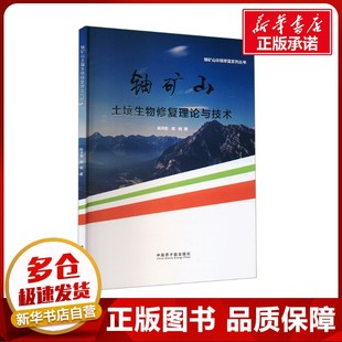 铀矿山土壤生物修复理论与技术 陈井影,高柏 著 环境科学专业科技 新华书店正版图书籍 中国原子能出版社