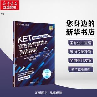 【新华正版包邮】 剑桥通用五级考试KET官方备考指南及强化冲刺(第2版) 卡罗琳·查普曼(Caroline Chapman),苏珊·怀特(Su 著