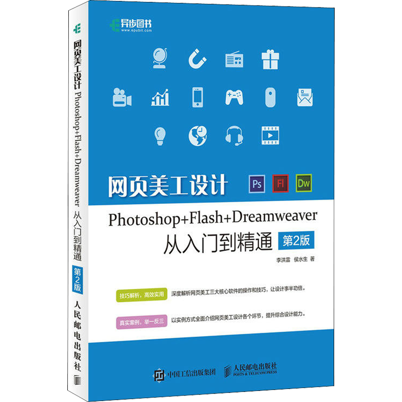 网页美工设计Photoshop+Flash+Dreamweaver从入门到精通 第2版 李洪雷,侯水生 著 网站设计/网页设计语言(新)专业科技