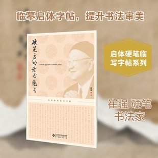 硬笔启功论书绝句 崔强 书 著 书法/篆刻/字帖书籍文教 新华书店正版图书籍 北京师范大学出版社