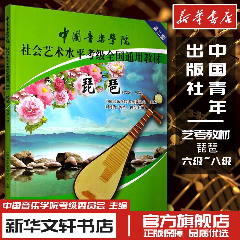 琵琶六级至八级中国音乐学院社会艺术水平考级全国通用教材初学小白入门教程中国青年出版社新华文轩书店旗舰店官网正版图书书籍