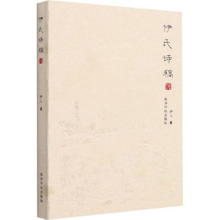 伊氏诗稿 伊人 著 文学理论/文学评论与研究文学 新华书店正版图书籍 西泠印社出版社