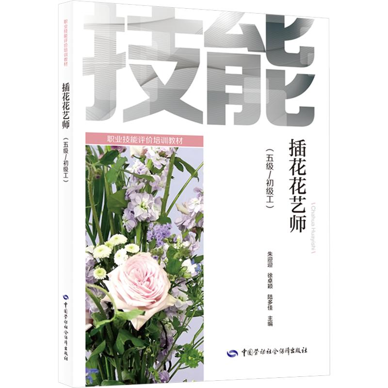 插花花艺师（五级/初级工） 朱迎迎,庄夏珍,陆多佳 主编 英语学术著作专业科技 新华书店正版图书籍 中国劳动社会保障出版社图片