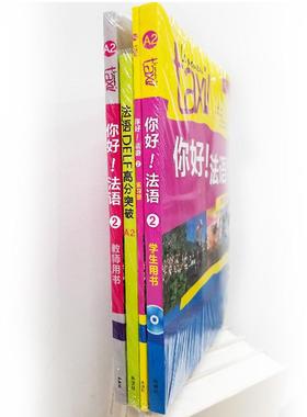 你好!法语2和DELF考试高分突破A2