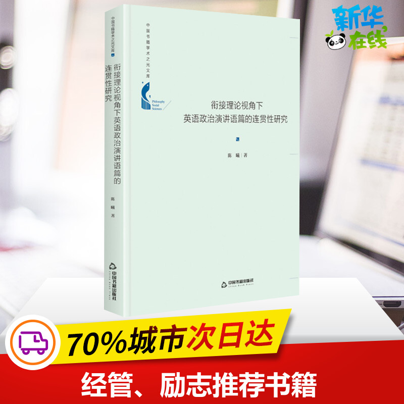 衔接理论视角下英语政治演讲语篇的连贯性研究 陈曦 著 其它语系经管、励志 新华书店正版图书籍 中国书籍出版社 书籍/杂志/报纸 其它语系 原图主图