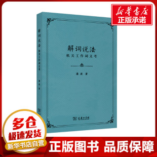 著 潘波 法律知识读物社科 新华书店正版 商务印书馆 解词说法 图书籍 机关工作词义考
