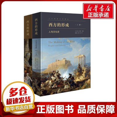 【新华正版】 西方的形成： 人与文化史(上下册) (美)林·亨特 等 著 著 屈伯文,陈恒 译 译 文化史社科 新华书店正版图书籍 商务