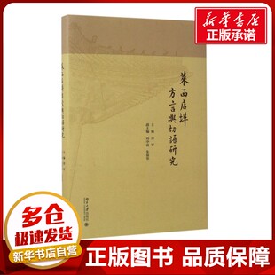 莱西店埠方言与切语研究 邢军 主编 著 语言文字文教 新华书店正版图书籍 北京大学出版社