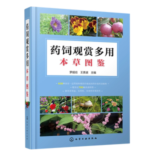 药饲观赏多用本草图鉴(精) 罗超应、王贵波 主编 著 园艺生活 新华书店正版图书籍 化学工业出版社