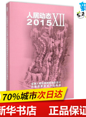人居动态122015全国人居经典建筑规划设计方案竞赛获奖作品精选 郭志明,陈新 主编 著 建筑/水利（新）专业科技