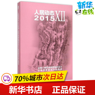陈新 主编 新 建筑规划设计方案竞赛获奖作品精选 专业科技 水利 郭志明 建筑 人居动态122015全国人居经典 著