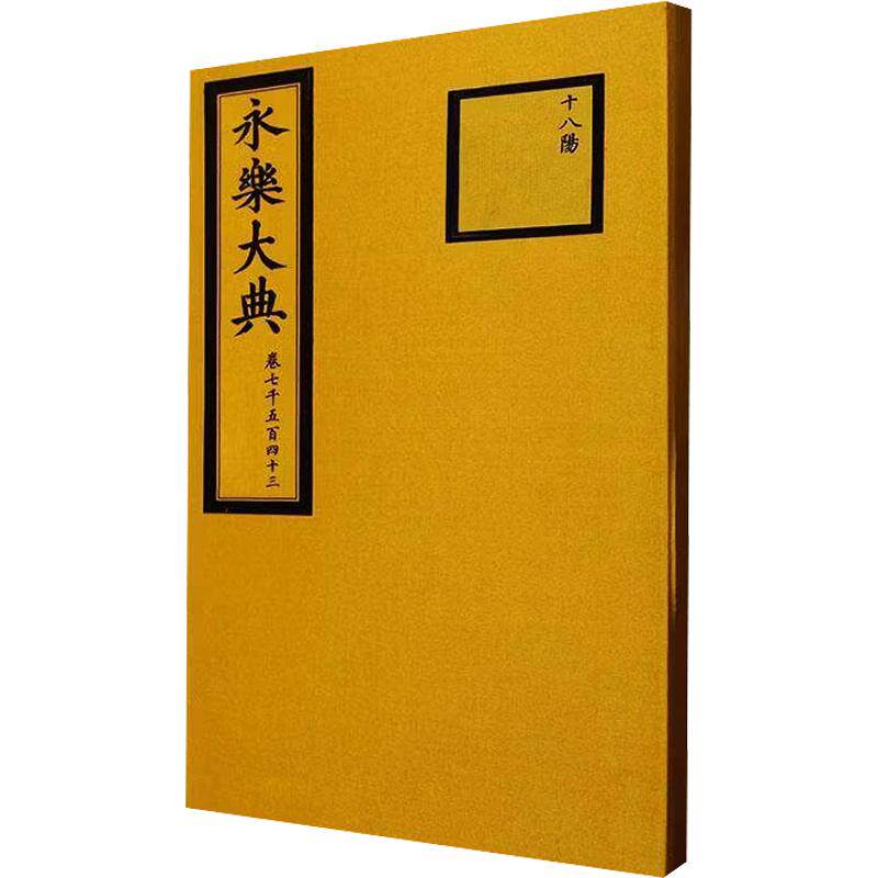 永乐大典（卷7543，缩印本） [明]解缙 等 纂修 编 中国通史社科 新华书店正版图书籍 国家图书馆出版社