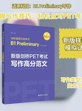 新版剑桥PET考试写作高分范文(适用新版考试剑桥通用五级考试B1 Preliminary for Schoo 金利 著 公共英语/PET文教