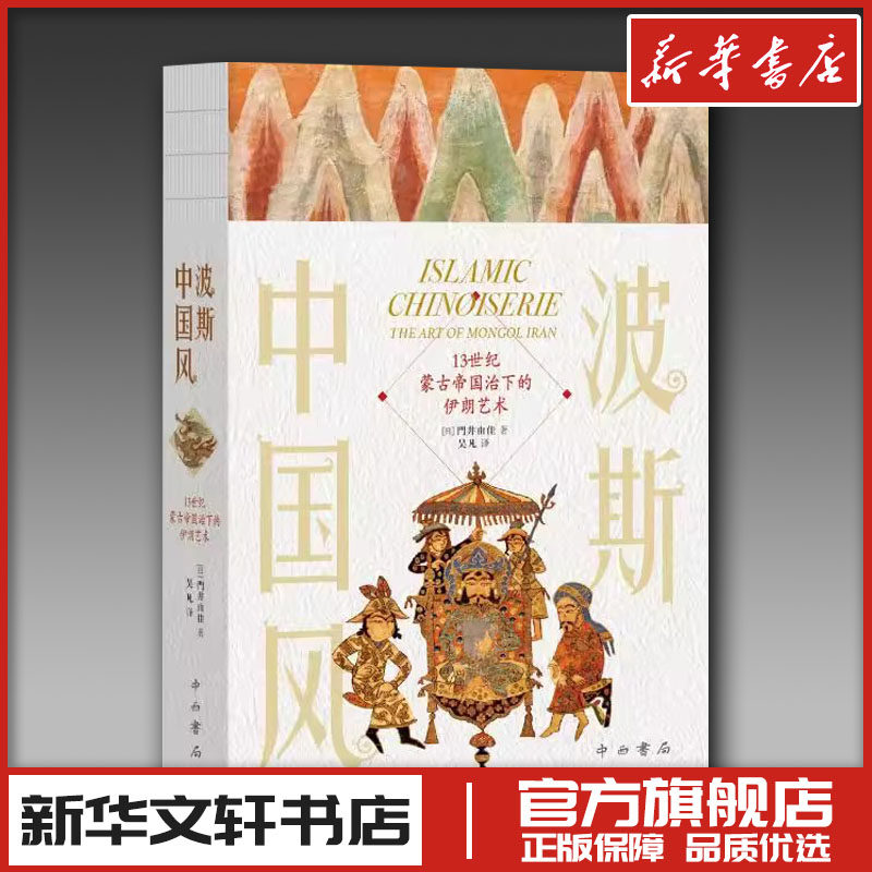 波斯中国风:13世纪蒙古帝国治下的伊朗艺术 (日) 门井由佳 著 吴凡 译 艺术其它艺术 新华书店正版图书籍 中西书局,书籍/杂志/报纸,艺术其它,淘宝优惠券,粉丝福利购,淘宝优惠卷