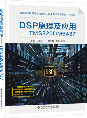 DSP原理及应用——TMS320DM6437 伍永峰 编 大学教材大中专 新华书店正版图书籍 西安电子科技大学出版社