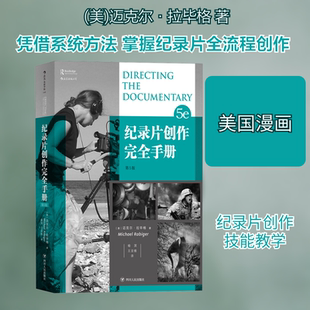 纪录片创作完全手册 第5版 (美)迈克尔·拉毕格 著 喻溟,王亚维 译 电影/电视艺术文学 新华书店正版图书籍 四川人民出版社