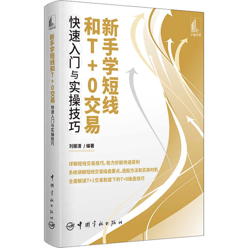 新手学短线和T+0交易快速入门与实操技巧 刘振清 编 金融经管、励志 新华书店正版图书籍 中国宇航出版社