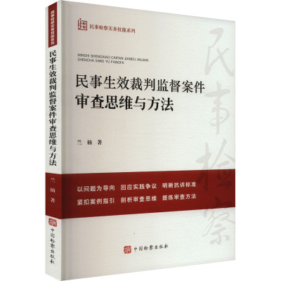 民事生效裁判监督案件审查思维与方法 兰楠 著 司法案例/实务解析社科 新华书店正版图书籍 中国检察出版社
