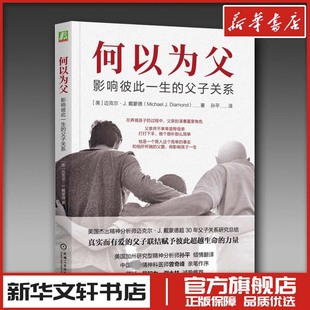 何以为父 影响彼此一生的父子关系 家庭教育类育儿书籍父母教育孩子的书 新华文轩书店旗舰店官网正版图书畅销书 机械工业出版社