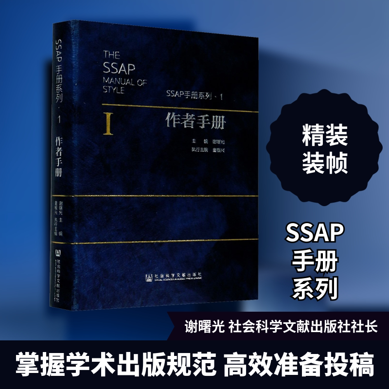 作者手册 谢曙光 编 文化理论经管、励志 新华书店正版图书籍 社会科学文献出版社