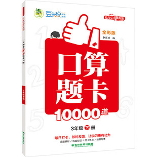 25春*顶呱呱*口算题卡10000道全彩版3年级下册 三江传媒 著文教 新华书店正版图书籍 吉林教育出版社