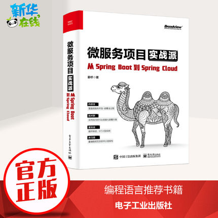 微服务项目实战派 从SpringBoot到SpringCloud 姜桥 著 数据库专业科技 新华书店正版图书籍 电子工业出版社