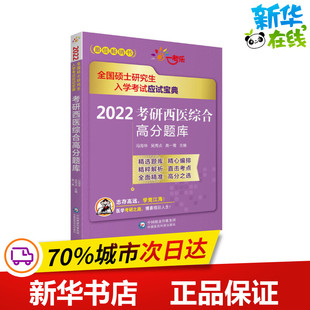 高一鹭 编 中国医药科技出版 冯海华 社 图书籍 吴秀贞 新华书店正版 2022考研西医综合高分题库 卫生资格考试生活