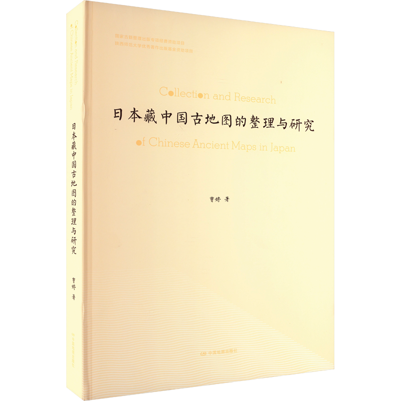 日本藏中国古地图的整理与研究 曹婷 著 旅游/交通/专题地图/册/书社科 新华书店正版图书籍 中国地图出版社