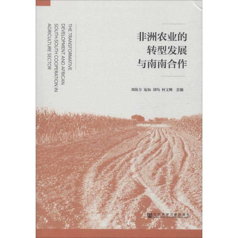 非洲农业的转型发展与南南合作 刘海方宛如刘均柯文卿主编 著 刘海方 等 编 无 译 经济理论经管、励志 新华书店正版图书籍