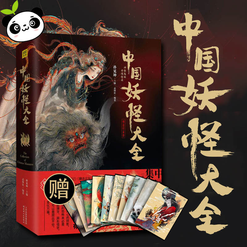 中国妖怪大全  神仙异人妖魔鬼怪奇禽异兽百科全书山海经艺术插画集
