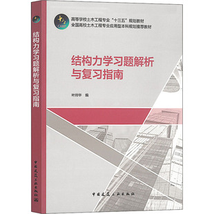 结构力学习题解析与复习指南 叶帅华 编 大学教材大中专 新华书店正版图书籍 中国建筑工业出版社