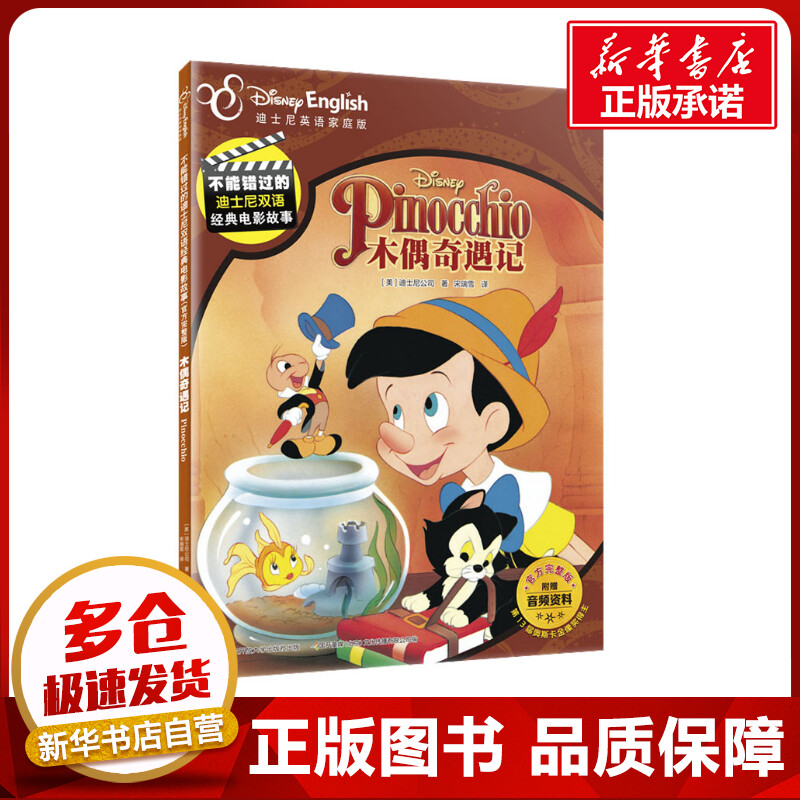 木偶奇遇记 迪士尼英语家庭版 美国迪士尼公司 著 国开童媒(北京)文化传播有限公司 编 宋瑞雪 译 绘本/图画书/少儿动漫书少儿