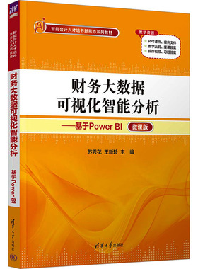 正版包邮 财务大数据可视化智能分析——基于Power BI 微课版 大中专文科经管 苏秀花,王新玲 编 清华大学出版社有限公司 97873026