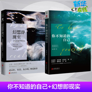 你不知道 曾奇峰心理学套装 幻想即现实2册 自己 新华正版 帮助人们领悟自我认识上 局限 诠释我们司空见惯 心理学读本 人与事