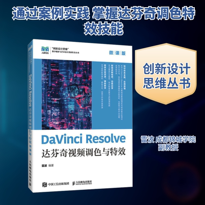 DaVinci Resolve达芬奇视频调色与特效 雷波 编著 编 大学教材大中专 新华书店正版图书籍 人民邮电出版社