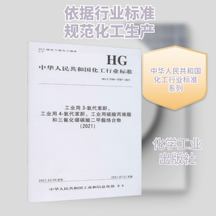 工业用3-氯代苯酐、工业用4-氯代苯酐、工业用碳酸丙烯酯和三氟化硼碳酸二甲酯络合物(2 中华人民共和国工业和信息化部