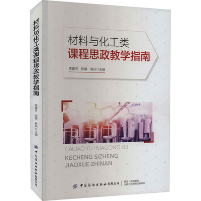 材料与化工类课程思政教学指南 陈建芳,陈镇,易兵 编 大学教材文教 新华书店正版图书籍 中国纺织出版社有限公司