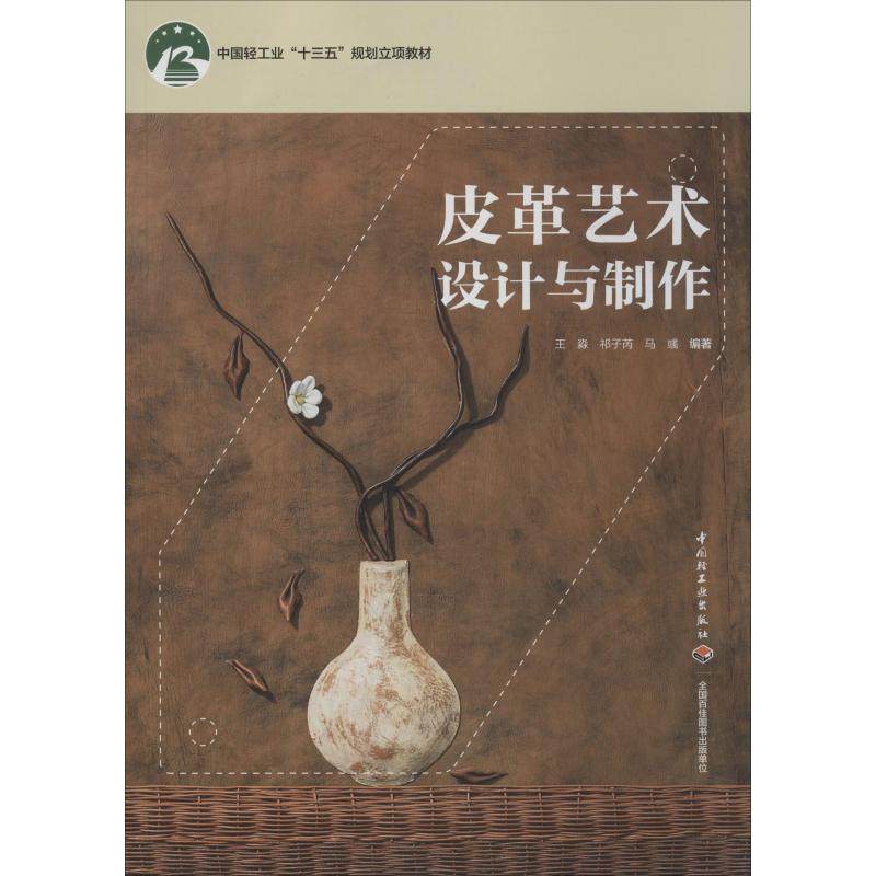 皮革艺术设计与制作 王淼,祁子芮,马彧 著 大学教材大中专 新华书店正版图书籍 中国轻工业出版社