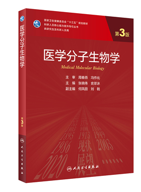 医学分子生物学(供研究生及科研人员用第3版国家卫生健康委员会十三五规划教材)/科研人 张晓伟，史岸冰主编 著 大学教材大中专