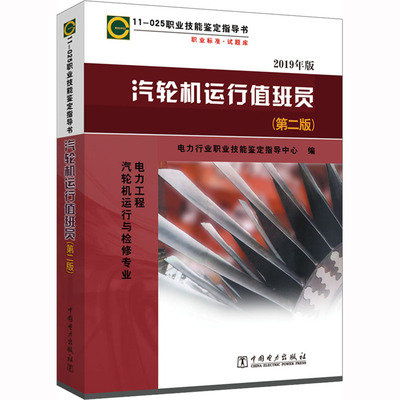汽轮机运行值班员(第2版) 2019年版 电力行业职业技能鉴定指导中心 编 企业培训师专业科技 新华书店正版图书籍 中国电力出版社