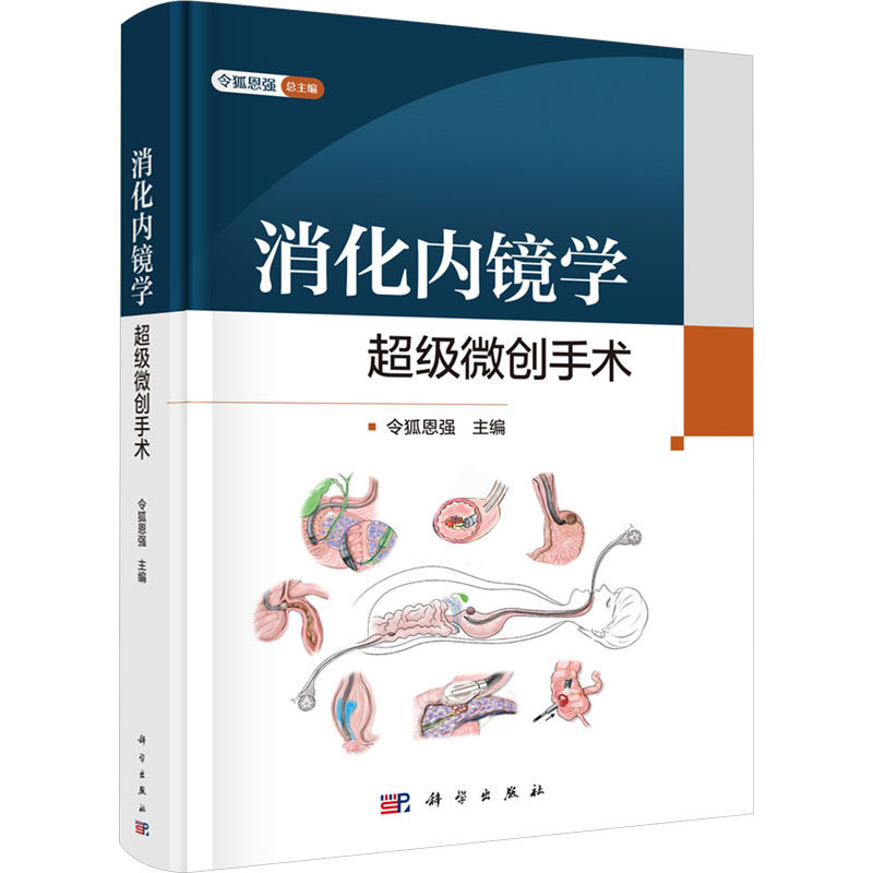 消化内镜学 超级微创手术 令狐恩强 编 内科学生活 新华书店正版图书籍 科学出版社