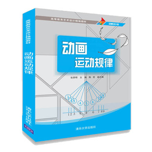 动画运动规律/张贵明 张贵明、陈哲 著 大学教材大中专 新华书店正版图书籍 清华大学出版社