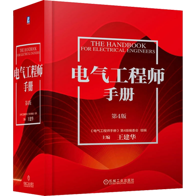 电气工程师手册 第4版 《电气工程师手册》第4版编委会,王建华 编 电工技术/家电维修专业科技 新华书店正版图书籍