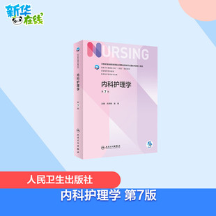 内科护理学 第7版 尤黎明,吴瑛 编 大学教材大中专 新华书店正版图书籍 人民卫生出版社