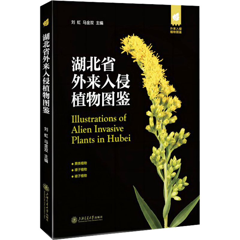 湖北省外来入侵植物图鉴 刘虹,马金双 编 植物专业科技 新华书店正版图书籍 上海交通大学出版社