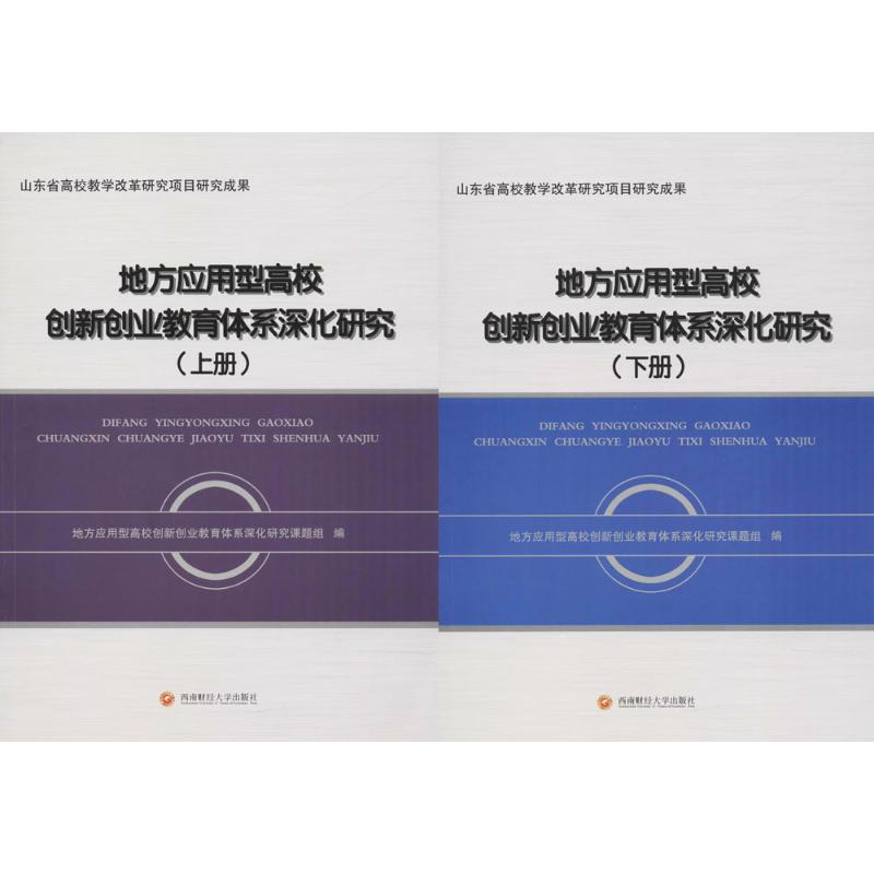 地方应用型高校创新创业教育体系深化研究 地方应用型高校创新创业教育体系深化研究课题组 编 育儿其他文教 新华书店正版图书籍